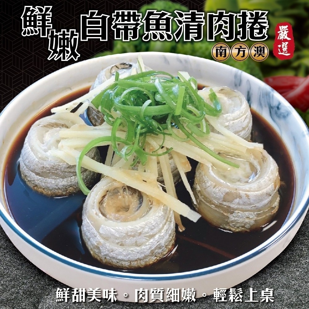 【海陸管家】台灣鮮嫩白帶魚清肉捲8包(每包8-14入/約500g)
