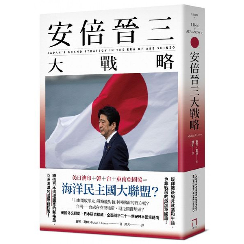 安倍晉三大戰略