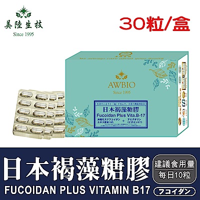 【美陸生技】日本褐藻糖膠(素食可)【30粒/盒(經濟包)】AWBIO