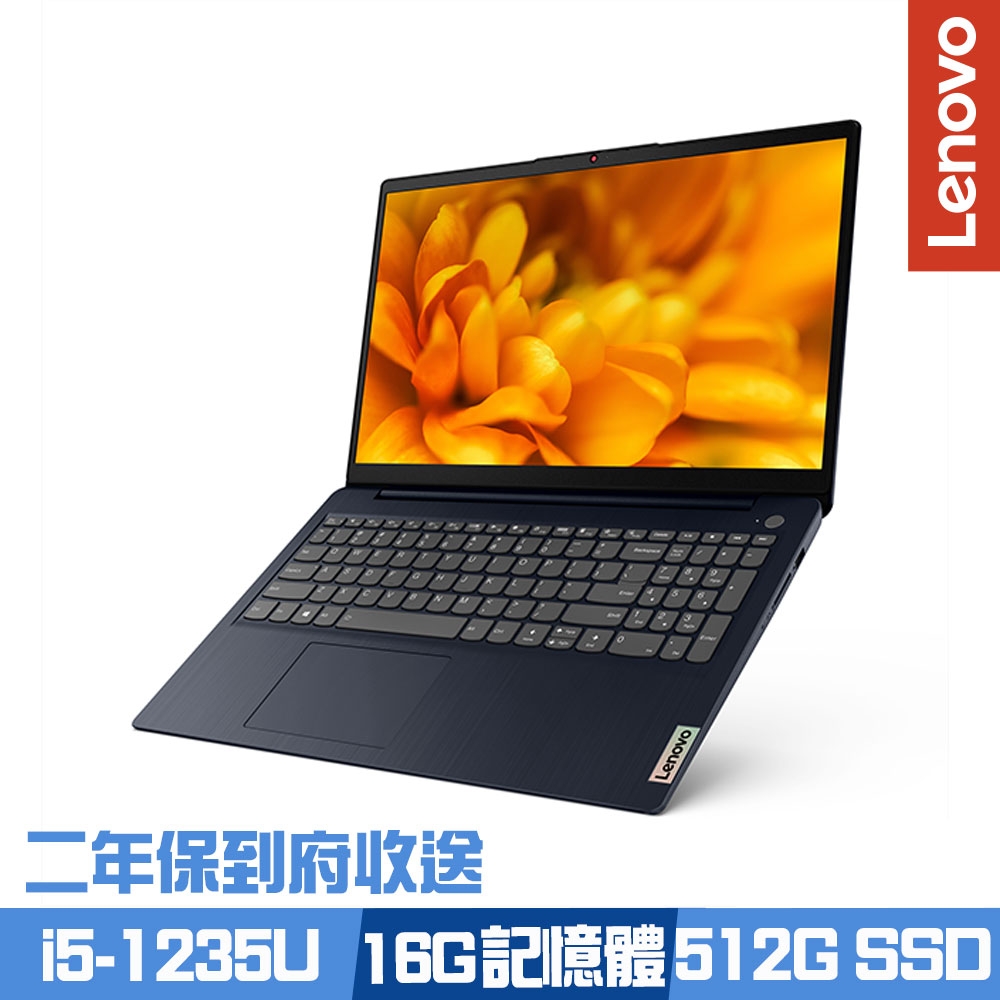 Lenovo IdeaPad 3 15.6吋效能筆電 i5-1235U/8G+8G/512G PCIe SSD/Win11/二年保到府收送/特仕版