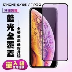 IPhoneX XS 11PRO保護貼全滿版鋼化玻璃膜藍光黑邊鋼化膜保護貼(XS保護貼11PRO保護貼IPHONEX保護貼)