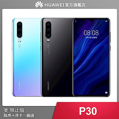-官旗- HUAWEI P30 (8G+128G) 智慧手機