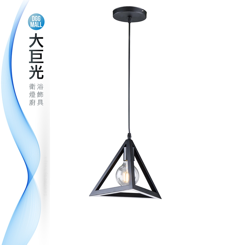 【大巨光】工業風 E27x1 吊燈-小(BM-51374)