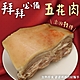 【三頓飯】台式醃製五花肉2包(每包約1000g) product thumbnail 1