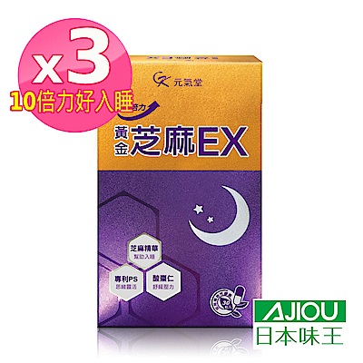 元氣堂10倍力黃金芝麻EX(30粒/盒)x3盒