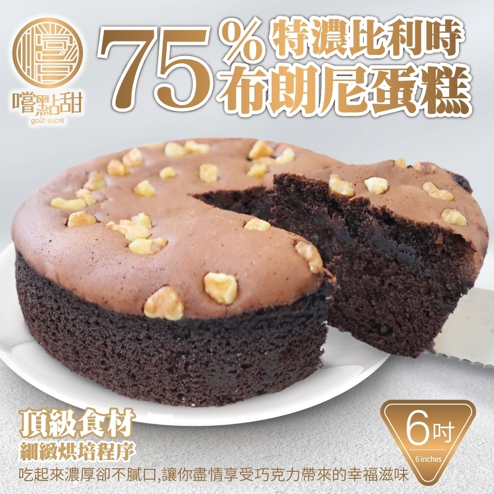 【嚐點甜】75％特濃手工比利時布朗尼蛋糕6吋Ｘ2入