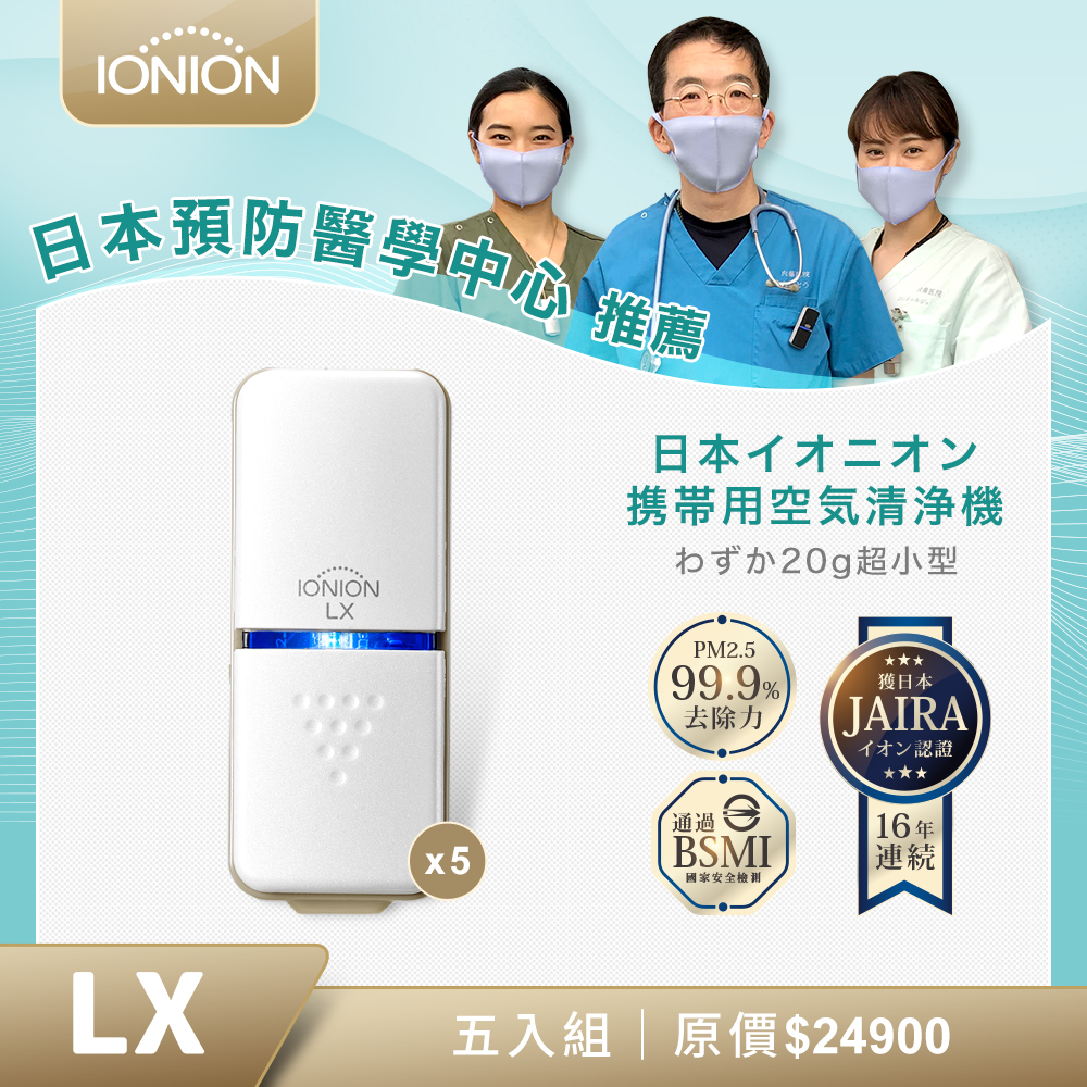 日本原裝IONION LX超輕量隨身空氣清淨機 團購專案五入組挑選技巧