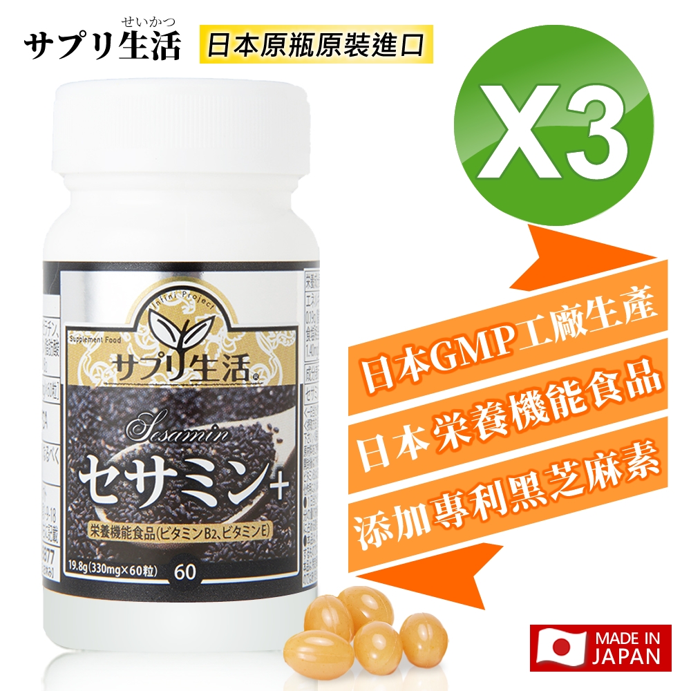 【補充生活-サプリ生活】日本專利黑芝麻素+ (60粒/瓶) x３瓶