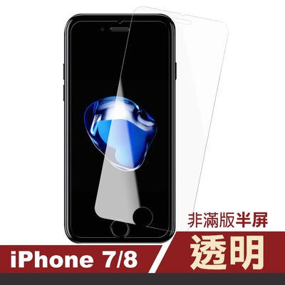 iPhone7 8 透明高清非滿版半屏9H鋼化膜手機保護貼 iPhone7保護貼 iPhone8保護貼