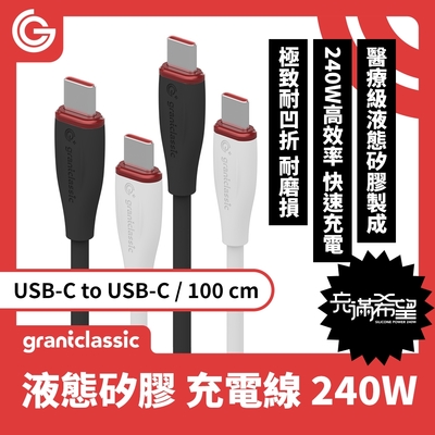 grantclassic 充滿希望 Flex Type-C to Type-C 240W 液態矽膠充電線【100CM】