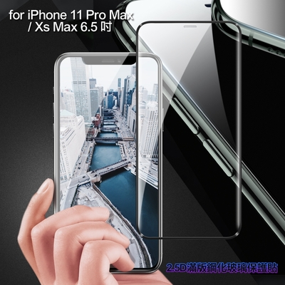 膜皇 For iPhone 11 Pro Max / Xs Max 6.5吋 2.5D 滿版鋼化玻璃保護貼