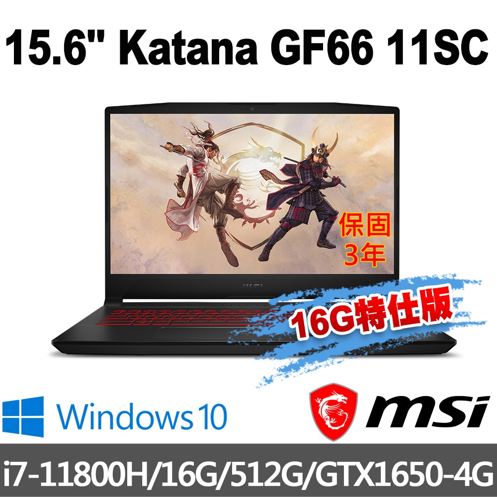 [限時促銷] msi微星 Katana GF66 11SC-035TW 15.6吋電競筆電(i7-11800H/16G/512G SSD/GTX1650-4GB/Win10-16G特仕版)