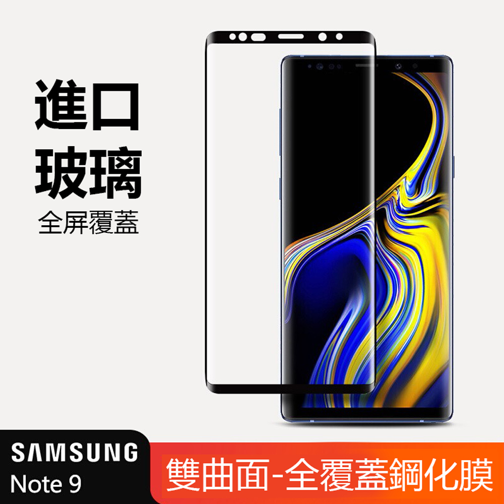 三星Note9 鋼化膜 9H玻璃保護貼 全屏曲面 滿版 防爆防摔 螢屏保護貼