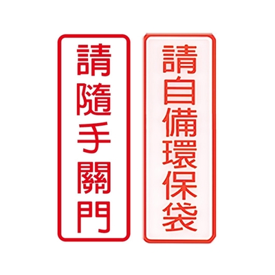 W.I.P 800系列 標示牌 9x25cm 附泡棉 /個 NO.802請隨手關門/NO.803請自備環保袋