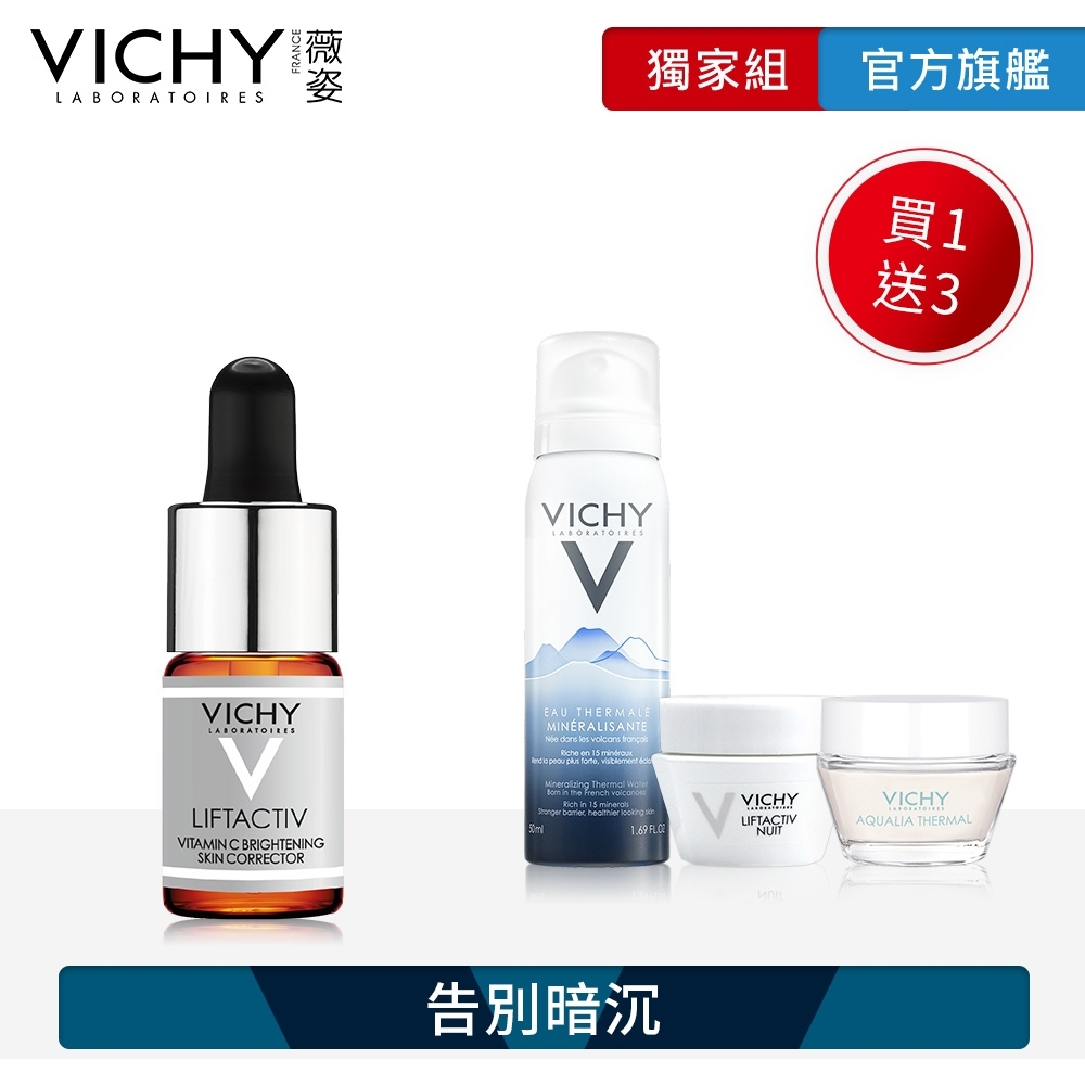 VICHY薇姿 15%維他命C超導安瓶10ml 加量80ml亮白獨家組 告別暗沉