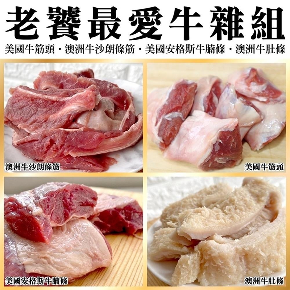 【海陸管家】老饕最愛牛雜四拼組(每包約200g)