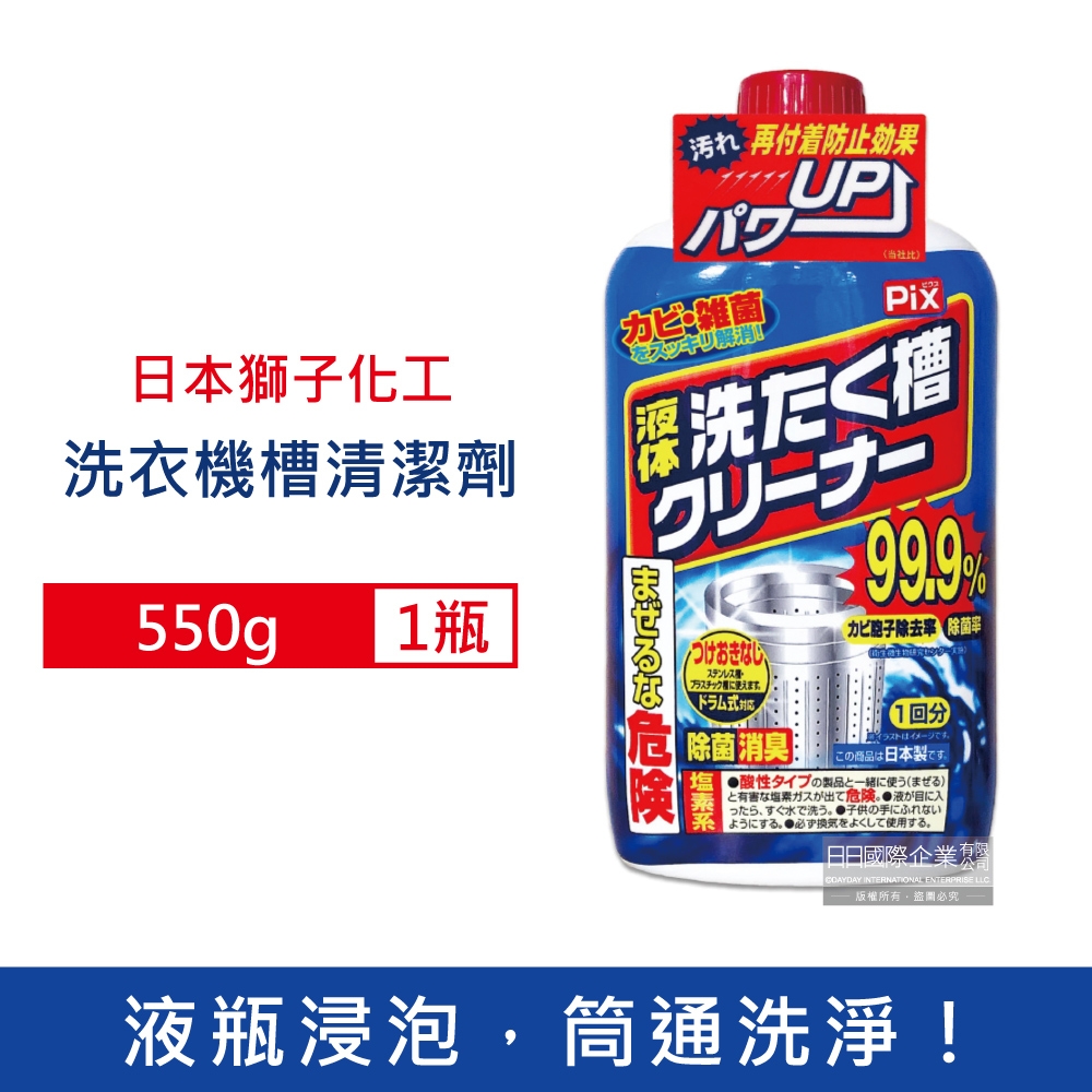 日本獅子化工-PIX液體浸透強力除霉去垢消臭洗衣槽清潔劑550g/瓶 (防污垢再沾染洗滌劑,滾筒/直立/雙槽洗衣機皆適用)