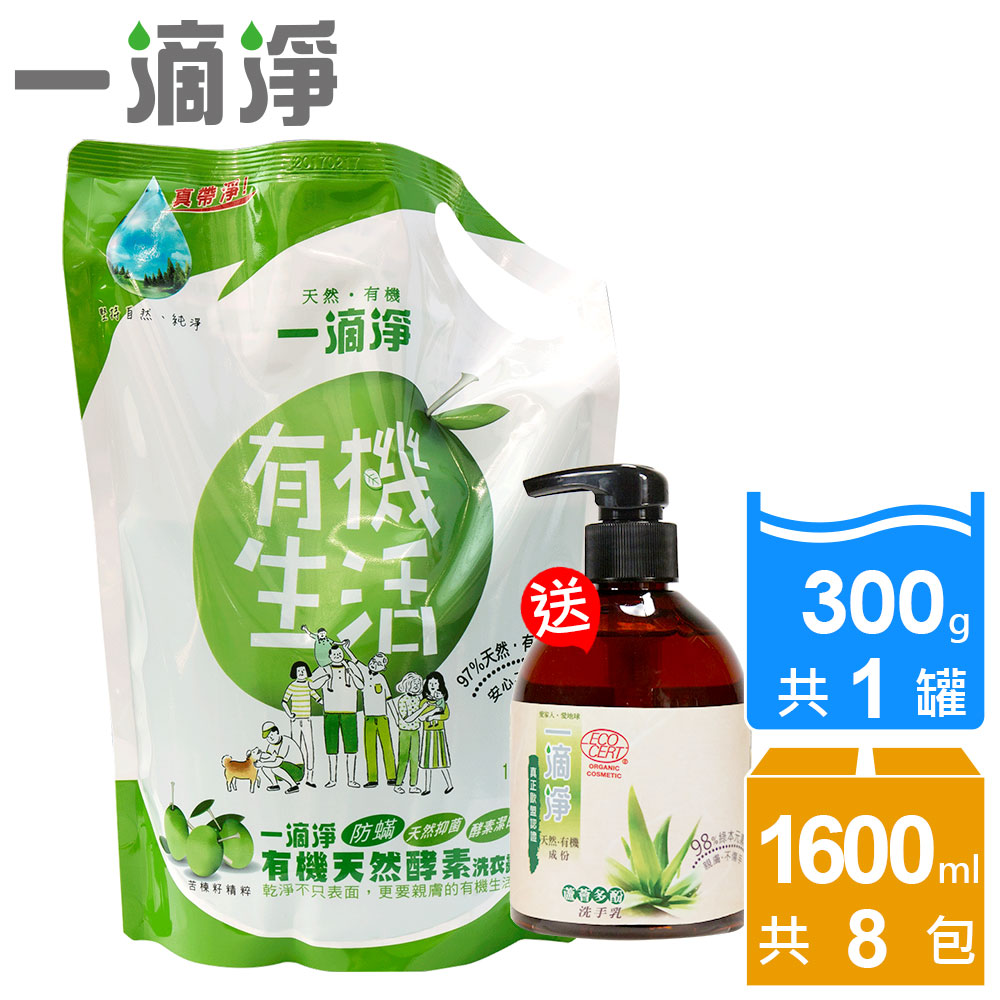 一滴淨有機天然酵素防螨洗衣露 補充包-8入 送洗手乳300g