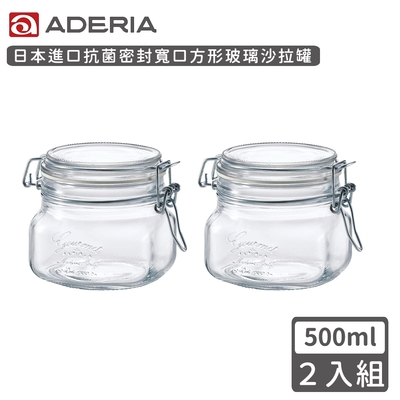 ADERIA 日本進口抗菌密封寬口方形玻璃沙拉罐500ML-2入組