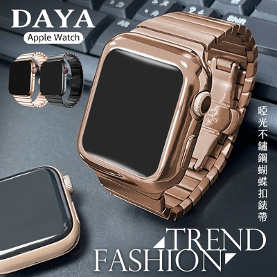 【DAYA】Apple Watch 1-7代/SE 啞光不鏽鋼蝴蝶扣錶帶(38/40/41mm)通用款