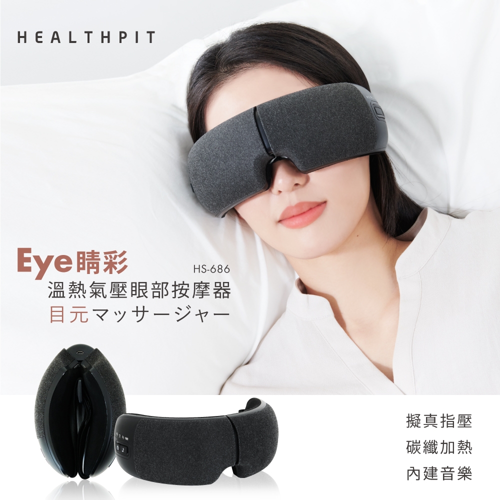 【限時回饋★超贈點5%】【HEALTHPIT 日本精品按摩】 Eye精彩 溫熱氣壓眼部按摩器 HS-686 (10秒42℃恆溫有感/180可折疊設計)