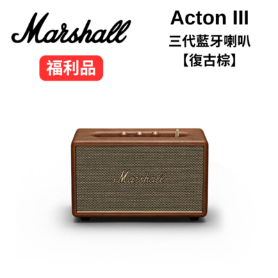 (福利品) Marshall Acton III Bluetooth 第三代 無線藍牙喇叭-復古棕