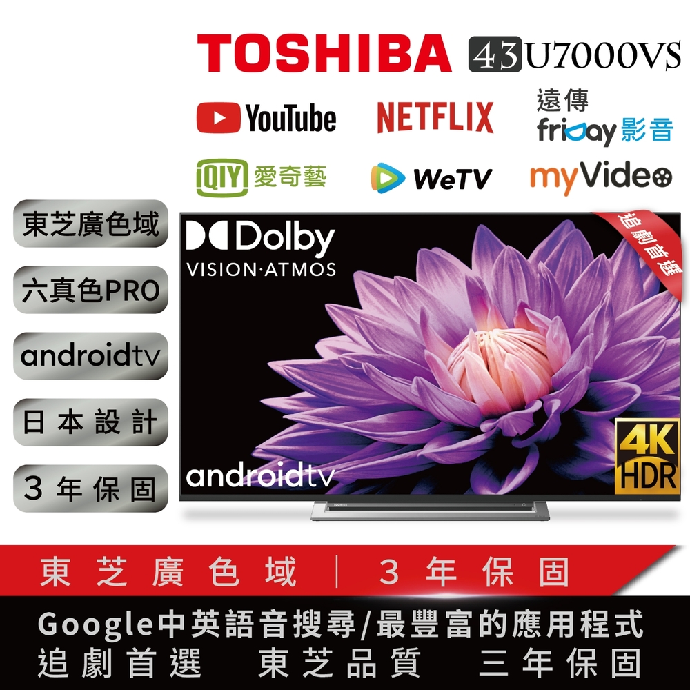 【TOSHIBA東芝】43型4K安卓區域控光廣色域 智慧聯網三規4KHDR液晶顯示器(43U7000VS)