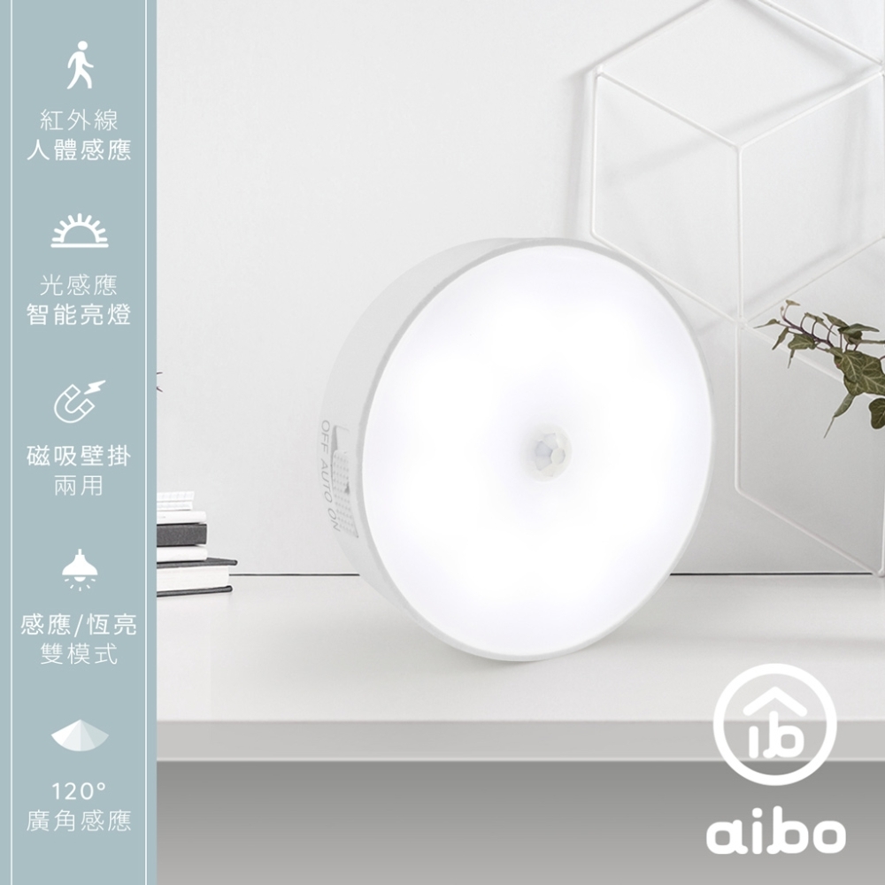 aibo USB充電磁吸式 LED感應燈(感應/常亮雙模式)