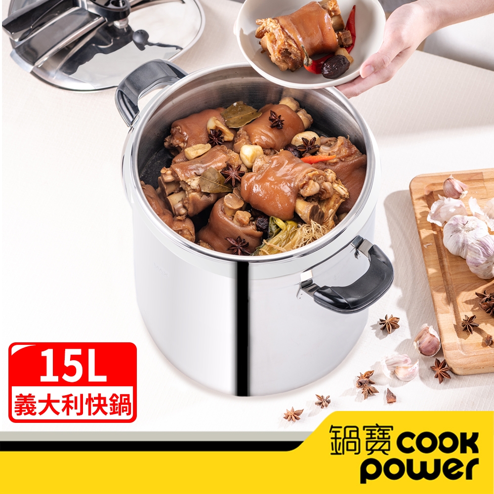 【CookPower 鍋寶】義大利式商用快鍋15L(IH/電磁爐適用) QPC-15T01