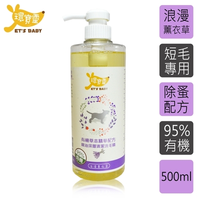 環寶靈寵物寶貝精油SPA洗毛乳(薰衣草)短毛犬500ml