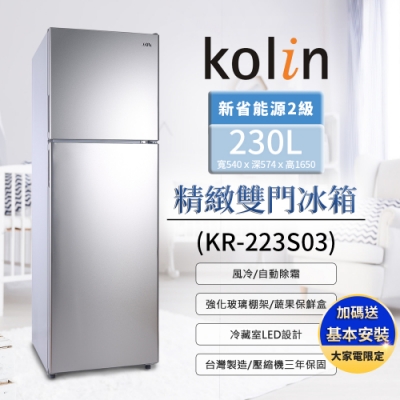 【Kolin 歌林】 230公升 二級能效精緻雙門冰箱 KR-223S03 不鏽鋼色 (送基本運送安裝/舊機回收)