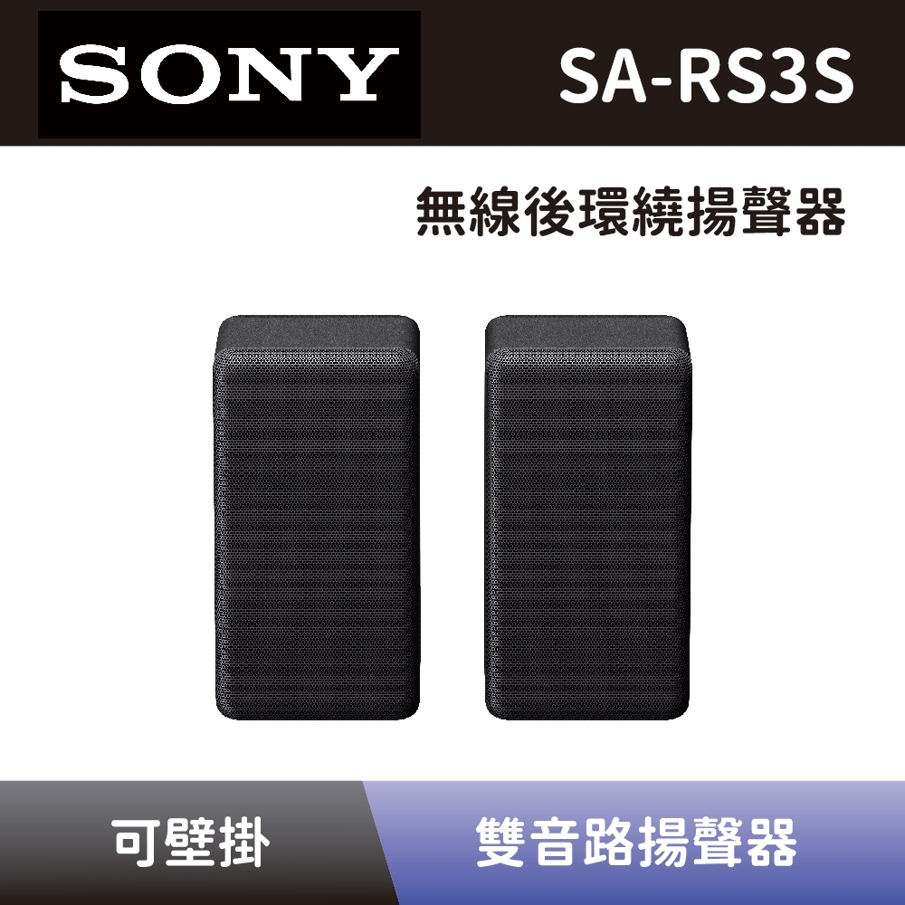 【SONY 索尼】 無線後環繞揚聲器 SA-RS3S 無線後環繞音響 可搭配HT-A7000、HT-A5000、HT-A3000 全新公司貨 |  家庭劇院/音響 | Yahoo奇摩購物中心