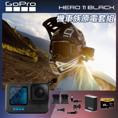 GoPro HERO11 Black 機車族原電套組 (HERO11單機+安全帽前置+側邊固定座+Enduro原廠充電電池+64G記憶卡) 正成公司貨