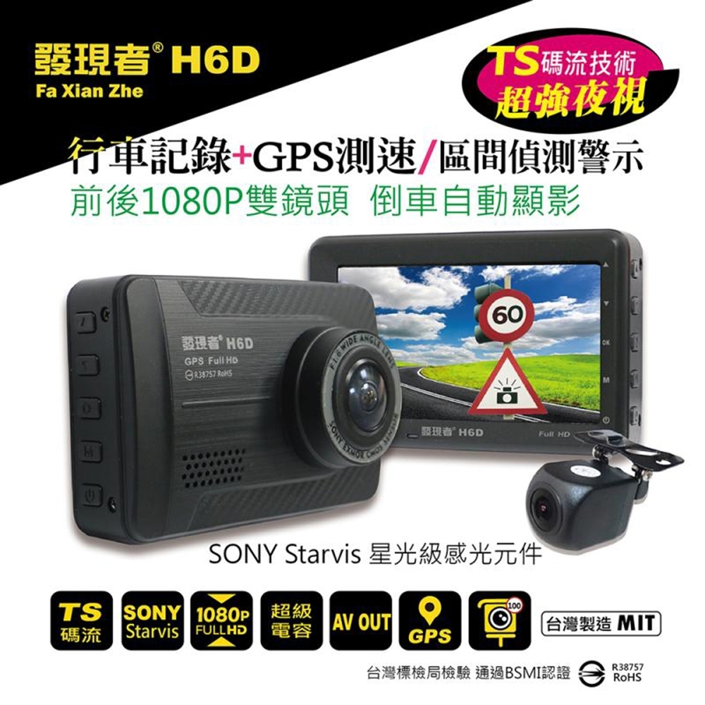 【發現者】H6D 前後1080P雙鏡頭行車記錄+GPS測速/區間偵測警示 MIT台灣製造