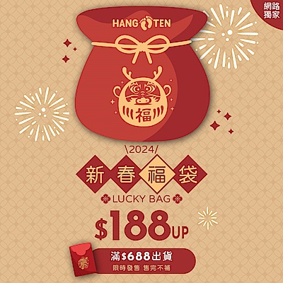 Hang Ten龍年限定新春超值福袋$188up