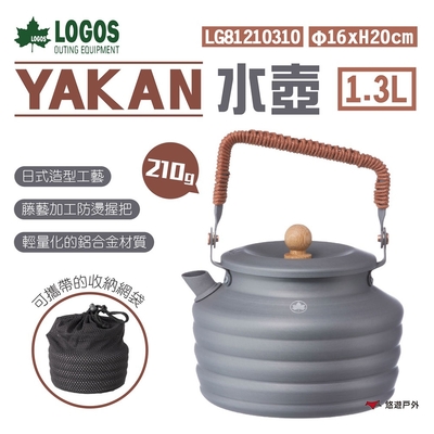 日本 LOGOS YAKAN水壺 1.3L LG81210310 鋁製 煮水壺 茶壺 露營 悠遊戶外