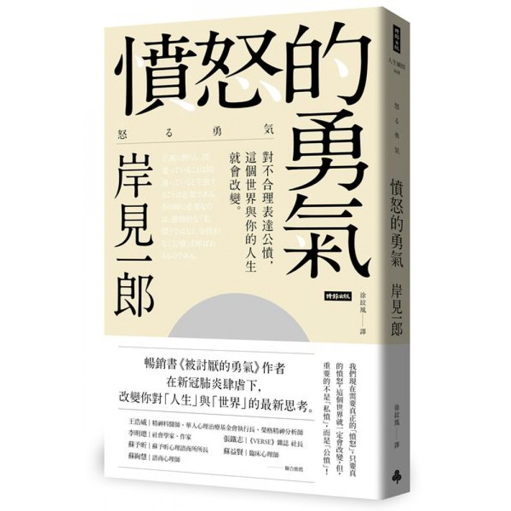 憤怒的勇氣 | 拾書所