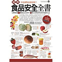 圖解食品安全全書（最新修訂版）