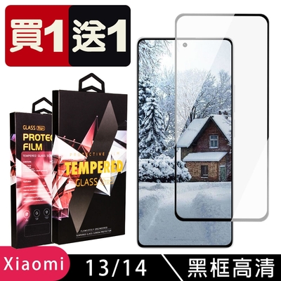 小米 13 14 鋼化膜滿版黑框玻璃手機保護膜 (買一送一)