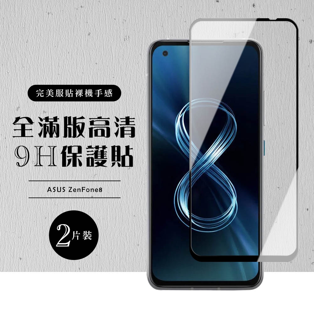 ASUS ZENFONE8  全滿版覆蓋鋼化膜9H黑邊透明玻璃保護貼(2入-ZenFone8保護貼ZenFone8鋼化膜)