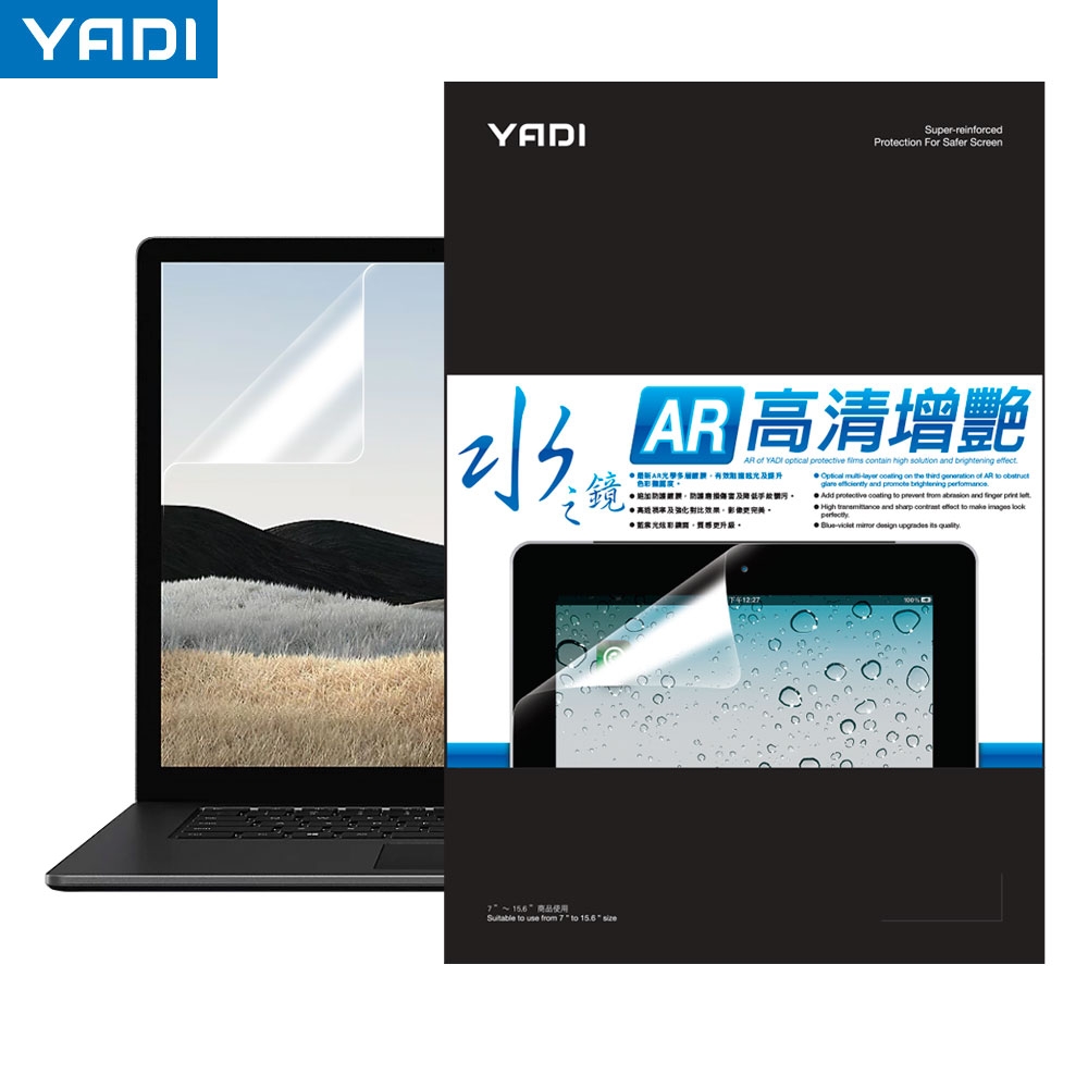 【YADI】水之鏡 13吋(16:10) 筆電專用 AR增豔降反射光學多層膜保護貼 增加色彩對比度 降低反射光害