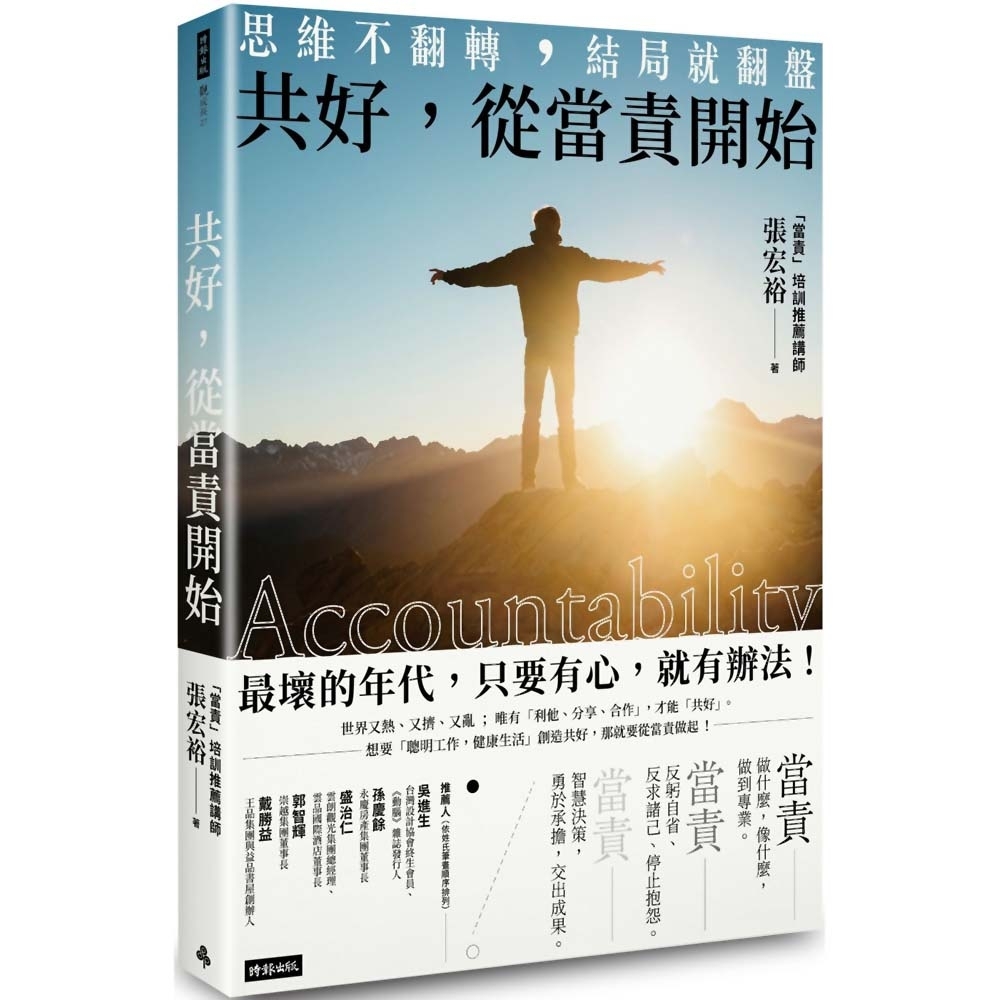 共好，從當責開始：思維不翻轉，結局就翻盤 | 拾書所