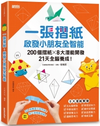 一張摺紙，啟發小朋友全智能：200個摺紙╳8大潛能開發╳21天全腦養成！ | 拾書所