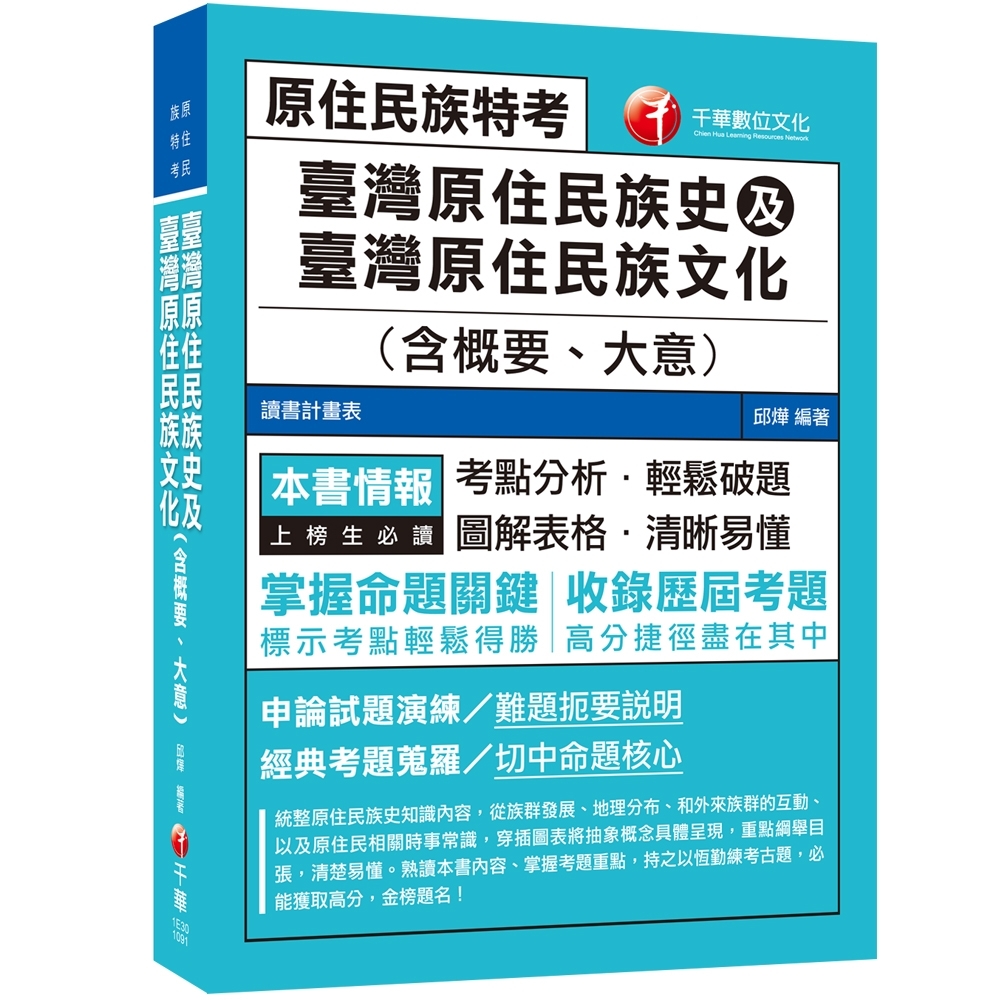 臺灣原住民族史及臺灣原住民族文化(含概要、大意) 〔原住民族特考〕 | 拾書所