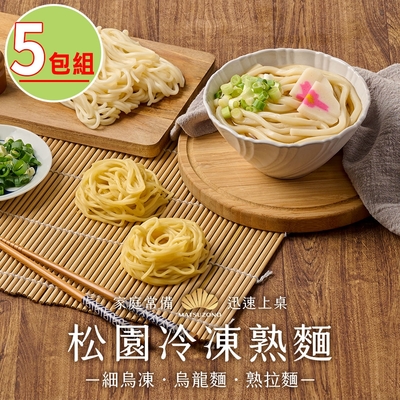 【松園】冷凍熟麵任選5包(細烏凍/熟拉麵/烏龍麵/素)