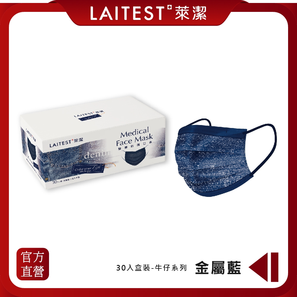 【LAITEST 萊潔】醫療防護口罩 (成人)  牛仔金屬藍 30入盒裝 (牛仔系列)