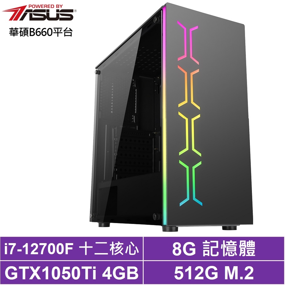 華碩B660平台[王將之魂]i7-12700F/GTX 1050Ti/8G/512G_SSD