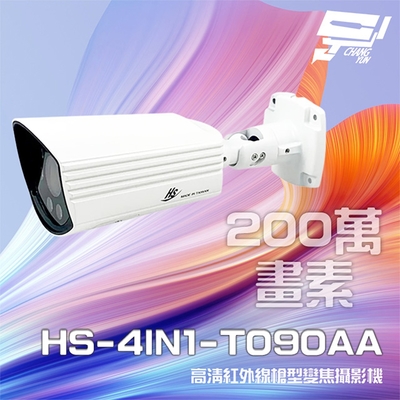 昌運監視器 昇銳 HS-4IN1-T090AA 200萬 室外槍型紅外線變焦攝影機