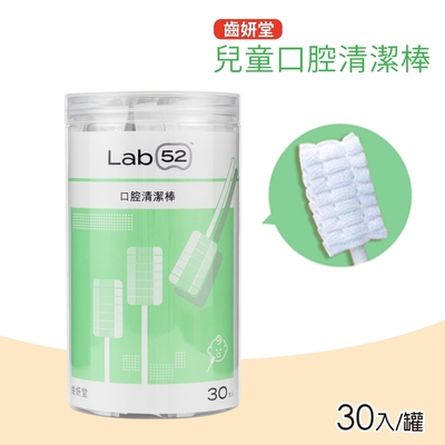 Lab52 齒妍堂 兒童口腔清潔棒(30入/罐)