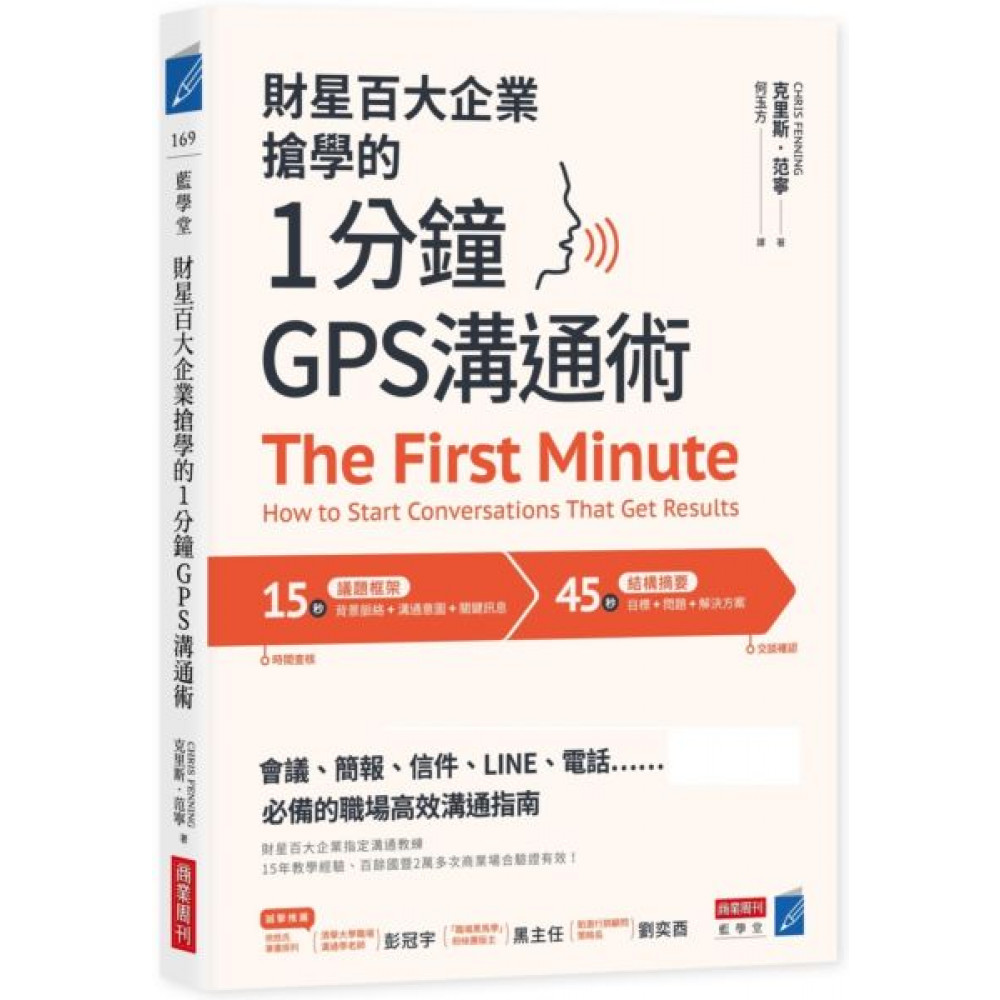 財星百大企業搶學的‧1分鐘GPS溝通術 | 拾書所